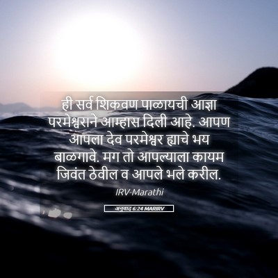 Picture 05 - अनुवाद 6:24 MARIRV - ही सर्व शिकवण - Bible Verse Picture