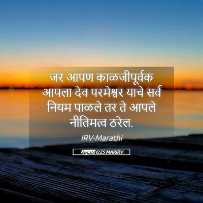 Picture 05 - अनुवाद 6:25 MARIRV - जर आपण - Bible Verse Picture