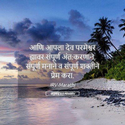 Picture 05 - अनुवाद 6:5 MARIRV - आणि आपला देव - Bible Verse Picture
