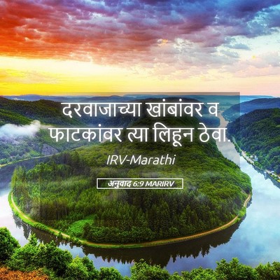 Picture 05 - अनुवाद 6:9 MARIRV - दरवाजाच्या - Bible Verse Picture