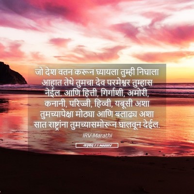 Picture 05 - अनुवाद 7:1 MARIRV - जो देश वतन करून - Bible Verse Picture