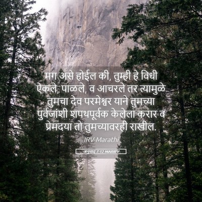 Picture 05 - अनुवाद 7:12 MARIRV - मग असे होईल की, - Bible Verse Picture