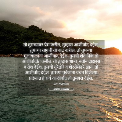Picture 05 - अनुवाद 7:13 MARIRV - तो तुमच्यावर - Bible Verse Picture