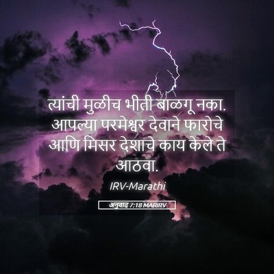 Picture 05 - अनुवाद 7:18 MARIRV - त्यांची मुळीच - Bible Verse Picture