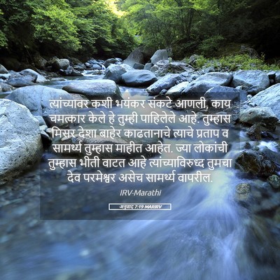 Picture 05 - अनुवाद 7:19 MARIRV - त्यांच्यावर कशी - Bible Verse Picture
