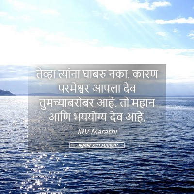 Picture 05 - अनुवाद 7:21 MARIRV - तेव्हा त्यांना - Bible Verse Picture