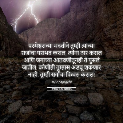 Picture 05 - अनुवाद 7:24 MARIRV - परमेश्वराच्या - Bible Verse Picture