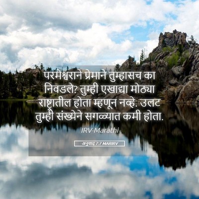 Picture 05 - अनुवाद 7:7 MARIRV - परमेश्वराने - Bible Verse Picture
