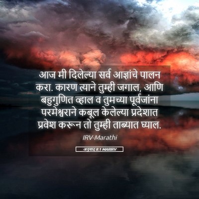 Picture 05 - अनुवाद 8:1 MARIRV - आज मी दिलेल्या - Bible Verse Picture