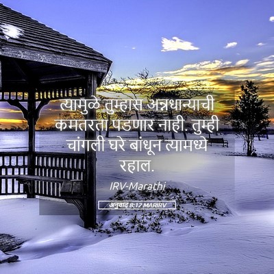 Picture 05 - अनुवाद 8:12 MARIRV - त्यामुळे तुम्हास - Bible Verse Picture