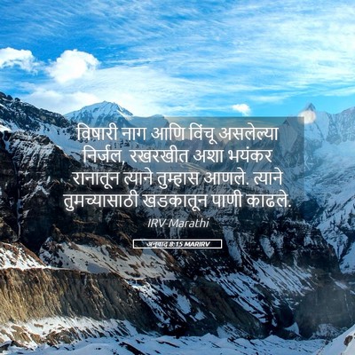 Picture 05 - अनुवाद 8:15 MARIRV - विषारी नाग आणि - Bible Verse Picture