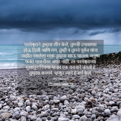 Picture 05 - अनुवाद 8:3 MARIRV - परमेश्वराने - Bible Verse Picture