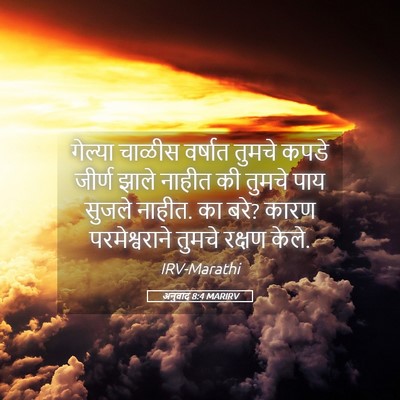 Picture 05 - अनुवाद 8:4 MARIRV - गेल्या चाळीस - Bible Verse Picture