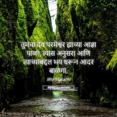Picture 05 - अनुवाद 8:6 MARIRV - तुमचा देव - Bible Verse Picture