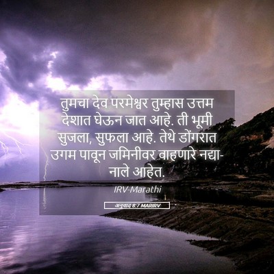 Picture 05 - अनुवाद 8:7 MARIRV - तुमचा देव - Bible Verse Picture