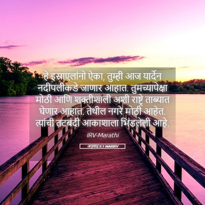 Picture 05 - अनुवाद 9:1 MARIRV - हे इस्राएलांनो - Bible Verse Picture