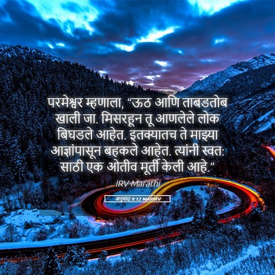 Picture 05 - अनुवाद 9:12 MARIRV - परमेश्वर म्हणाला, - Bible Verse Picture