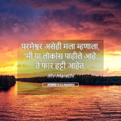 Picture 05 - अनुवाद 9:13 MARIRV - परमेश्वर असेही - Bible Verse Picture