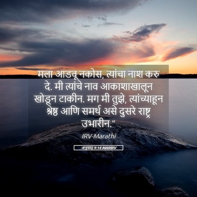 Picture 05 - अनुवाद 9:14 MARIRV - मला आडवू नकोस, - Bible Verse Picture