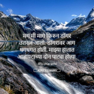 Picture 05 - अनुवाद 9:15 MARIRV - मग मी मागे फिरुन - Bible Verse Picture