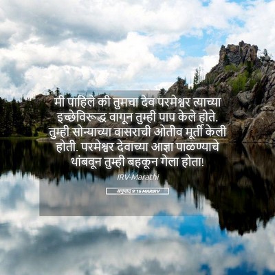 Picture 05 - अनुवाद 9:16 MARIRV - मी पाहिले की तुमचा - Bible Verse Picture