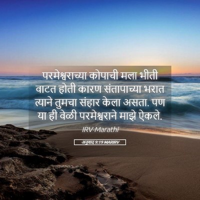 Picture 05 - अनुवाद 9:19 MARIRV - परमेश्वराच्या - Bible Verse Picture
