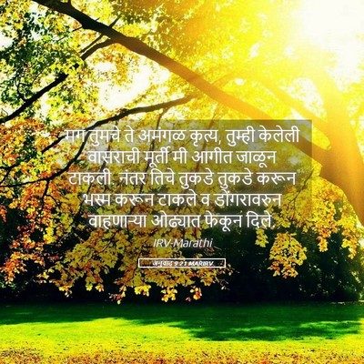 Picture 05 - अनुवाद 9:21 MARIRV - मग तुमचे ते अमंगळ - Bible Verse Picture