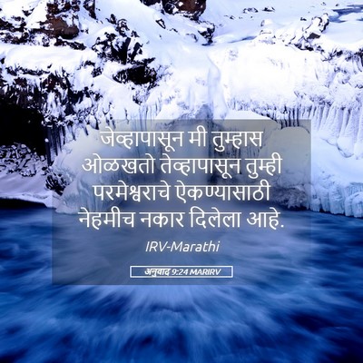 Picture 05 - अनुवाद 9:24 MARIRV - जेव्हापासून मी - Bible Verse Picture