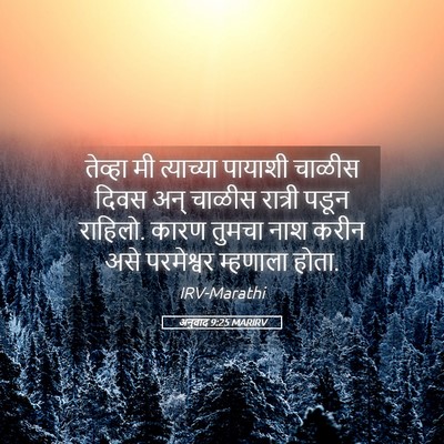 Picture 05 - अनुवाद 9:25 MARIRV - तेव्हा मी - Bible Verse Picture