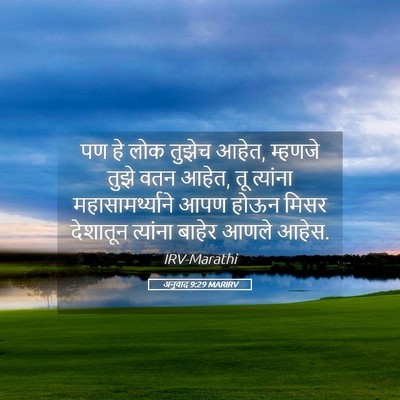 Picture 05 - अनुवाद 9:29 MARIRV - पण हे लोक तुझेच - Bible Verse Picture