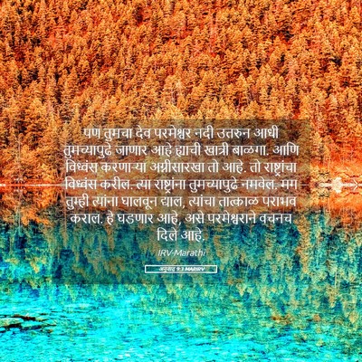 Picture 05 - अनुवाद 9:3 MARIRV - पण तुमचा देव - Bible Verse Picture