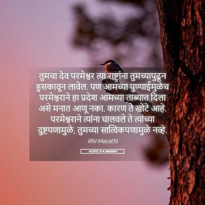 Picture 05 - अनुवाद 9:4 MARIRV - तुमचा देव - Bible Verse Picture