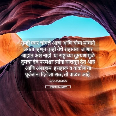 Picture 05 - अनुवाद 9:5 MARIRV - तुम्ही फार चांगले - Bible Verse Picture