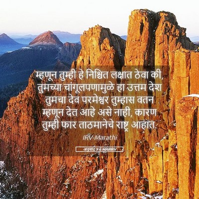 Picture 05 - अनुवाद 9:6 MARIRV - म्हणून तुम्ही हे - Bible Verse Picture