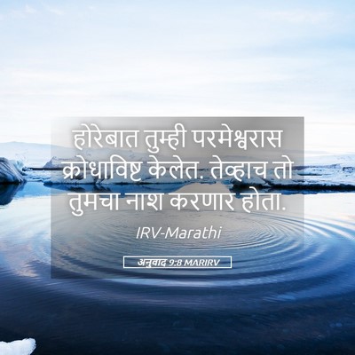 Picture 05 - अनुवाद 9:8 MARIRV - होरेबात तुम्ही - Bible Verse Picture