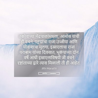 Picture 05 - आमोस 1:1 MARIRV - तकोवाच्या - Bible Verse Picture