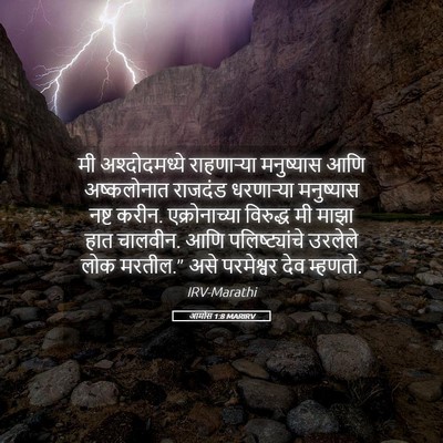 Picture 05 - आमोस 1:8 MARIRV - मी अश्दोदमध्ये - Bible Verse Picture