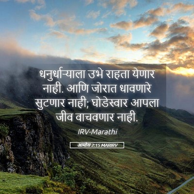 Picture 05 - आमोस 2:15 MARIRV - धनुर्धाऱ्याला उभे - Bible Verse Picture