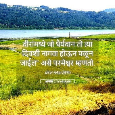 Picture 05 - आमोस 2:16 MARIRV - वीरांमध्ये जो - Bible Verse Picture