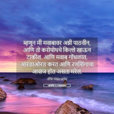 Picture 05 - आमोस 2:2 MARIRV - म्हणून मी मवाबावर - Bible Verse Picture