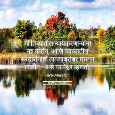 Picture 05 - आमोस 2:3 MARIRV - मी तिच्यातील - Bible Verse Picture