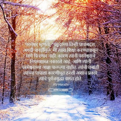 Picture 05 - आमोस 2:4 MARIRV - परमेश्वर म्हणतो, - Bible Verse Picture
