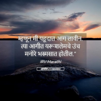 Picture 05 - आमोस 2:5 MARIRV - म्हणून मी यहूदात - Bible Verse Picture