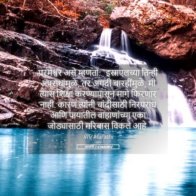 Picture 05 - आमोस 2:6 MARIRV - परमेश्वर असे - Bible Verse Picture