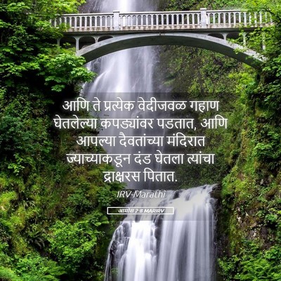 Picture 05 - आमोस 2:8 MARIRV - आणि ते प्रत्येक - Bible Verse Picture