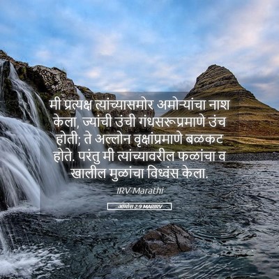 Picture 05 - आमोस 2:9 MARIRV - मी प्रत्यक्ष - Bible Verse Picture