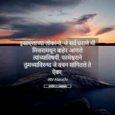 Picture 05 - आमोस 3:1 MARIRV - इस्राएलाच्या - Bible Verse Picture