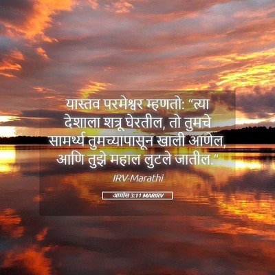 Picture 05 - आमोस 3:11 MARIRV - यास्तव परमेश्वर - Bible Verse Picture