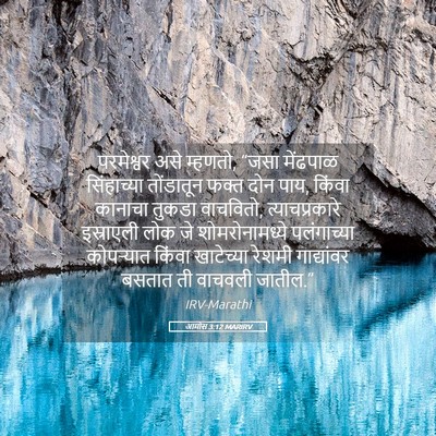 Picture 05 - आमोस 3:12 MARIRV - परमेश्वर असे - Bible Verse Picture