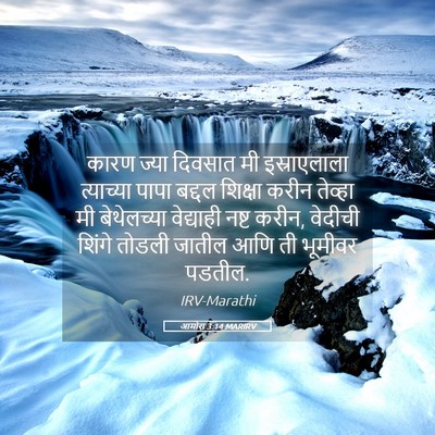 Picture 05 - आमोस 3:14 MARIRV - कारण ज्या दिवसात - Bible Verse Picture
